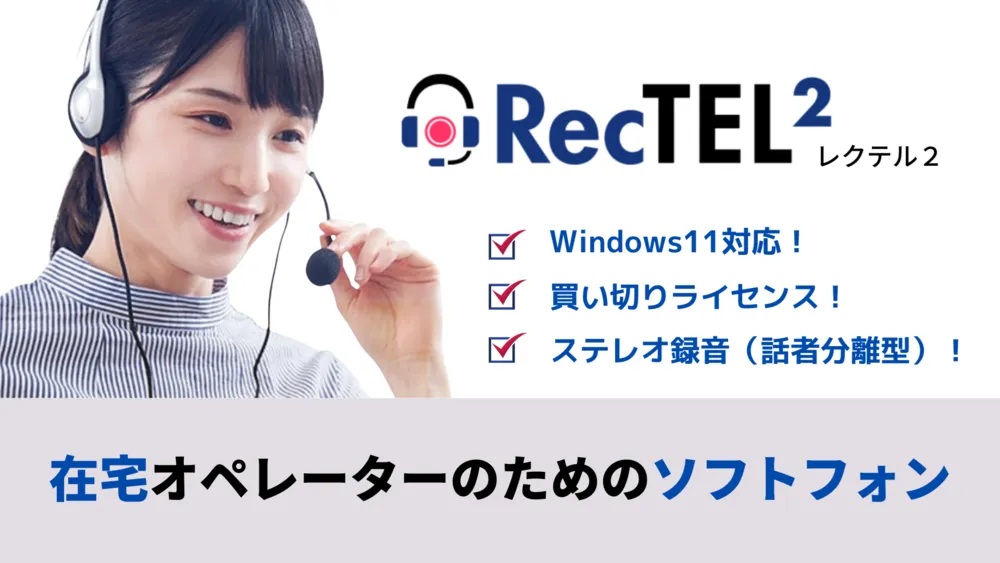 RecTEL2 製品画面