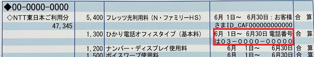 NTTひかり電話の請求書に記載された基本番号