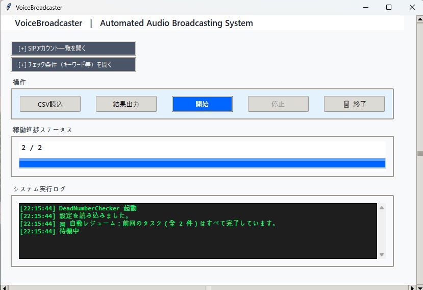 VoiceBroadcaster アプリケーション操作画面