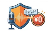 AI音声認識（テキスト化）費用が「0円」